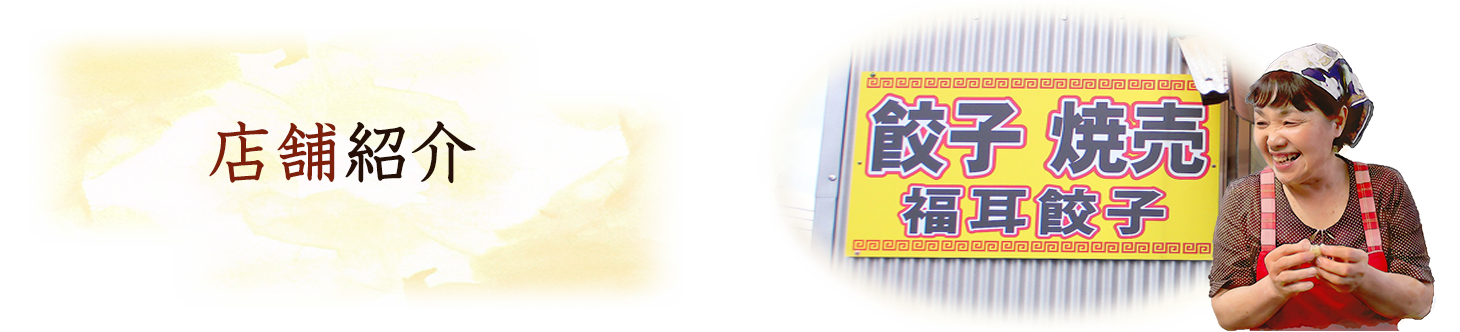 店舗情報 | 邑楽郡板倉町で餃子ならみっちゃんの福耳餃子